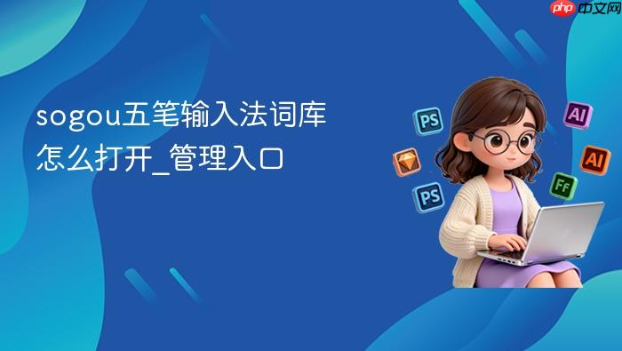sogou五笔输入法词库怎么打开_sogou五笔输入法词库管理入口