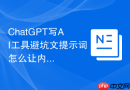 ChatGPT写AI工具避坑文提示词怎么让内容更真实