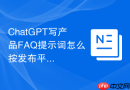 ChatGPT写产品FAQ提示词怎么按发布平台调整