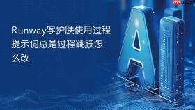 runway写护肤使用过程提示词总是过程跳跃怎么改