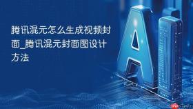腾讯混元怎么生成视频封面_腾讯混元封面图设计方法