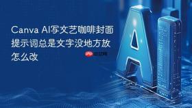 Canva AI写文艺咖啡封面提示词总是文字没地方放怎么改