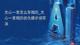 文心一言怎么写简历_文心一言简历优化提示词写法