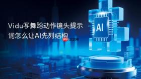 vidu写舞蹈动作镜头提示词怎么让ai先列结构