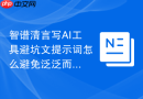智谱清言写AI工具避坑文提示词怎么避免泛泛而谈