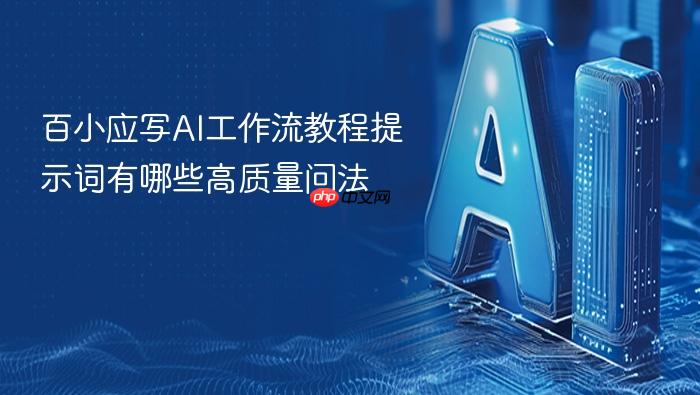 百小应写ai工作流教程提示词有哪些高质量问法