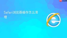 Safari浏览器缓存怎么清理