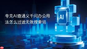 夸克ai查通义千问办公用法怎么过滤无效搜索词