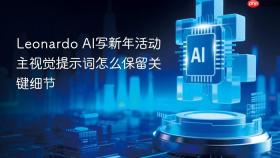 leonardo ai写新年活动主视觉提示词怎么保留关键细节
