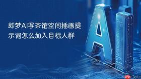 即梦ai写茶馆空间插画提示词怎么加入目标人群