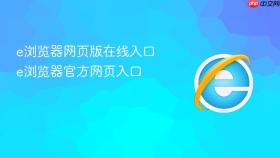 e浏览器网页版在线入口 e浏览器官方网页入口