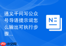 通义千问写公众号导语提示词怎么输出可执行步骤