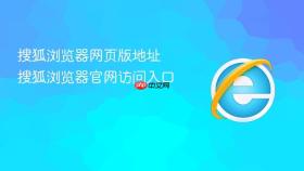 搜狐浏览器网页版地址 搜狐浏览器官网访问入口