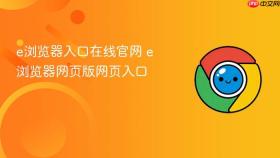e浏览器入口在线官网 e浏览器网页版网页入口