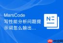 MarsCode写性能分析问题提示词怎么输出可执行步骤