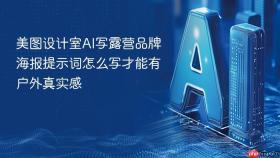 美图设计室ai写露营品牌海报提示词怎么写才能有户外真实感
