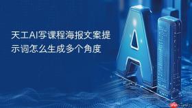 天工AI写课程海报文案提示词怎么生成多个角度