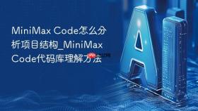 minimax code怎么分析项目结构_minimax code代码库理解方法