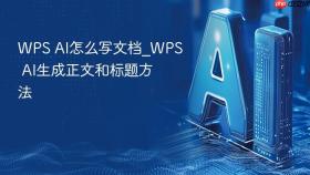 WPS AI怎么写文档_WPS AI生成正文和标题方法