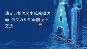通义万相怎么生成视频封面_通义万相封面图设计方法