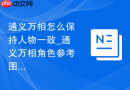 通义万相怎么保持人物一致_通义万相角色参考图使用方法