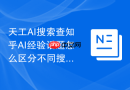 天工AI搜索查知乎AI经验话题怎么区分不同搜索意图