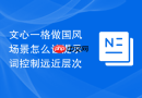 文心一格做国风场景怎么让提示词控制远近层次