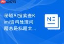 秘塔AI搜索查Kimi资料处理问题总是标题太宽怎么调整问法