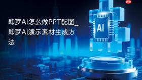 即梦AI怎么做PPT配图_即梦AI演示素材生成方法