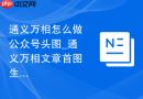 通义万相怎么做公众号头图_通义万相文章首图生成方法