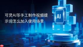 可灵ai写手工制作视频提示词怎么加入使用场景