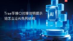 Trae写接口对接说明提示词怎么让AI先列结构