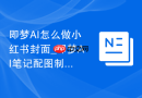 即梦AI怎么做小红书封面_即梦AI笔记配图制作步骤