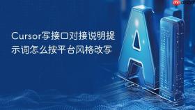 Cursor写接口对接说明提示词怎么按平台风格改写