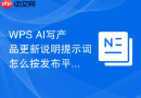 WPS AI写产品更新说明提示词怎么按发布平台调整