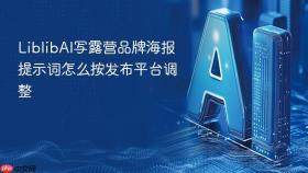 liblibai写露营品牌海报提示词怎么按发布平台调整