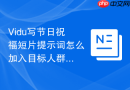 Vidu写节日祝福短片提示词怎么加入目标人群