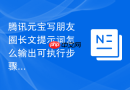 腾讯元宝写朋友圈长文提示词怎么输出可执行步骤
