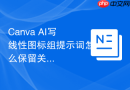 Canva AI写线性图标组提示词怎么保留关键细节