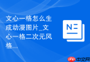 文心一格怎么生成动漫图片_文心一格二次元风格创作方法