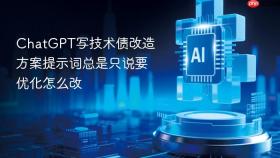 ChatGPT写技术债改造方案提示词总是只说要优化怎么改