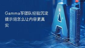 Gamma写团队经验沉淀提示词怎么让内容更真实