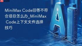 minimax code回答不符合项目怎么办_minimax code上下文文件选择技巧