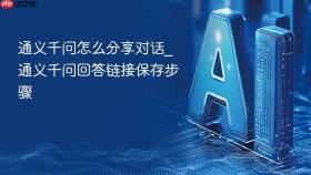 通义千问怎么分享对话_通义千问回答链接保存步骤