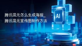 腾讯混元怎么生成海报_腾讯混元宣传图制作方法