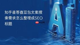 知乎直答查豆包文案搜索需求怎么整理成SEO标题