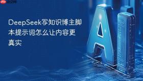 deepseek写知识博主脚本提示词怎么让内容更真实