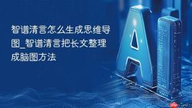 智谱清言怎么生成思维导图_智谱清言把长文整理成脑图方法