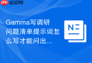 Gamma写调研问题清单提示词怎么写才能问出真实动机
