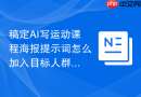 稿定AI写运动课程海报提示词怎么加入目标人群